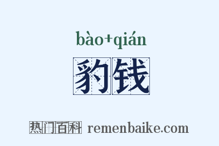 豹钱是什么意思的图片